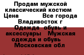 Продам мужской классический костюм › Цена ­ 2 000 - Все города, Владивосток г. Одежда, обувь и аксессуары » Мужская одежда и обувь   . Московская обл.